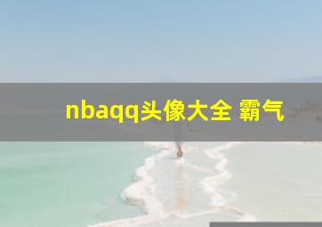 nbaqq头像大全 霸气